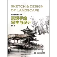 音像景观手绘写生与设计/景观手绘速训系列唐建