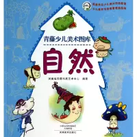 音像自然/青藤少儿美术图库河南省青藤书画艺术中心