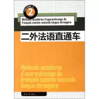 音像二外法语直通车(2)杨艳如.丁树英.罗捷.