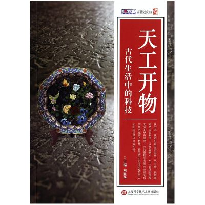 音像天工开物(古代生活中的科技)刘胜华