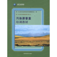 音像污染源普查培训教材次全国污染源普查资料编纂委员会