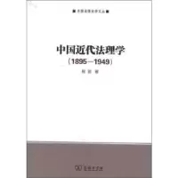 音像中国近代法理学:1895-1949程波著