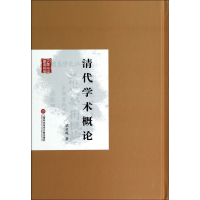 音像清代学术概论(精)/民国首版学术经典梁启超