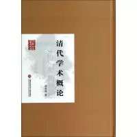 音像清代学术概论(精)/民国首版学术经典梁启超