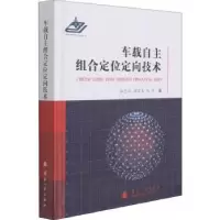音像车载自主组合定位定向技术(精)张志利,周召发,陈河
