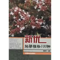 音像新优地被植物100种杨建华