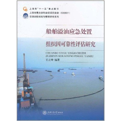 音像船舶溢油应急处置组织因可靠评估研究王立坤