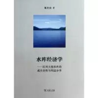音像水库经济学:江河大型水库的成本分担与利益分享戴思锐著