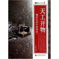 音像天工开物(现代生活中的科技)刘胜华