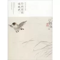 音像荣宝斋珍藏绘画题跋 近现代(1)荣宝斋出版社 编