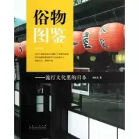 音像俗物图鉴:流行文化里的日本汤祯兆著