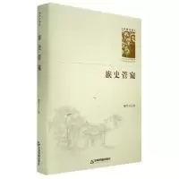 音像族史管窥(精)/学者文库喻学才