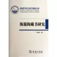 音像海源阁藏书研究丁延峰著
