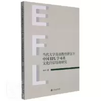 音像当代大学英语教育背景下中国EFL学习者文化自信培育研究苏芹