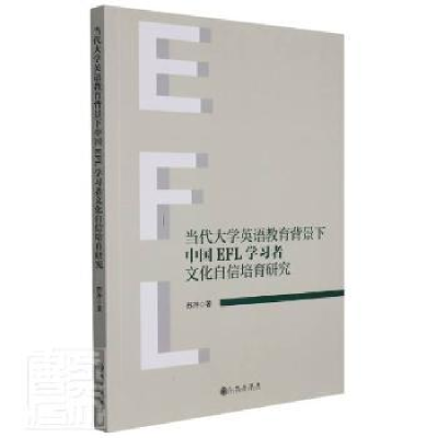 音像当代大学英语教育背景下中国EFL学习者文化自信培育研究苏芹