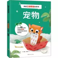 音像我的立体思维玩具书 宠物(英)苏茜·贝哈尔(Susie Behar)