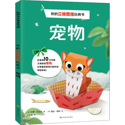 音像我的立体思维玩具书 宠物(英)苏茜·贝哈尔(Susie Behar)