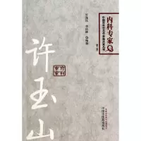 音像许玉山(第2版)/中国百名中医临床家丛书许逸民//李庆峰