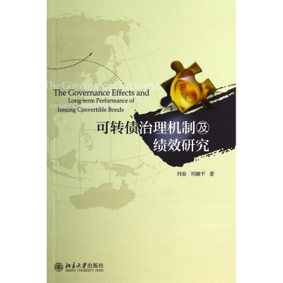 音像可转债治理机制及绩效研究刘春//刘娥平