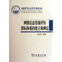 音像网络信息资源评价指标体系的建立和测定朱庆华等著