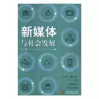音像新媒体与社会发展方伟著