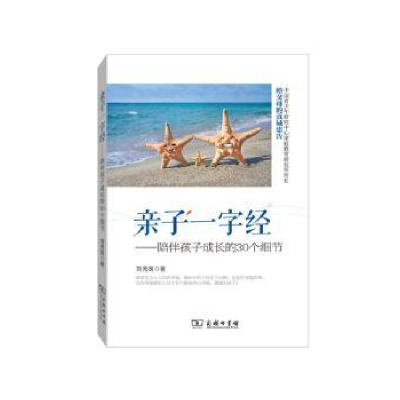 音像亲子一字经:陪伴孩子成长的30个细节刘秀英著