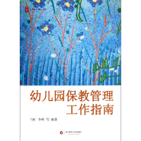 音像幼儿园保教管理工作指南马虹//李峰