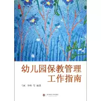 音像幼儿园保教管理工作指南马虹//李峰