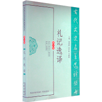 音像礼记选译(古代文史名著选译丛书)朱正义,林开甲 译注