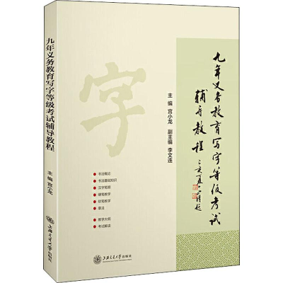 音像九年义务教育写字等级辅导教程宫小龙 编