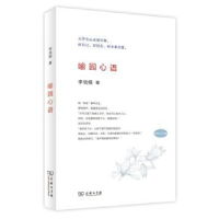 音像喻园心语李培根著