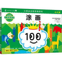 音像小熊会全脑思维游戏 涂画 4-5岁(日)久野泰可