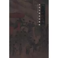 音像宋代人物(下)/历代经典绘画解析盛天晔