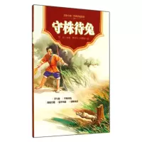 音像守株待兔/美绘中国经典传统故事雪岗|绘画:谭俊江//刘辉煌