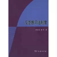 音像反垄断司法制度蒋岩波,喻玲著