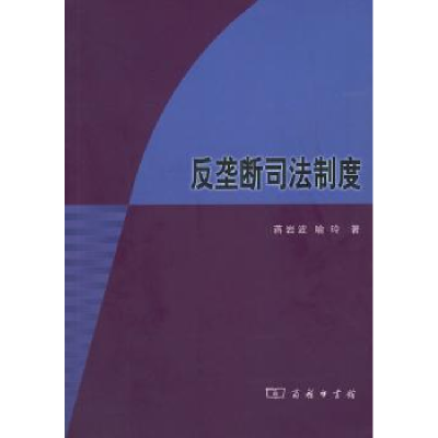 音像反垄断司法制度蒋岩波,喻玲著