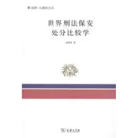 音像世界刑法保安处分比较学翁腾环著