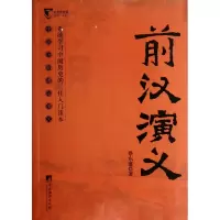 音像前汉演义(中国历朝通俗演义)/公务员书架蔡东藩