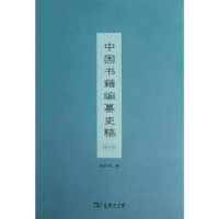 音像中国书籍编篡史稿韩仲民著