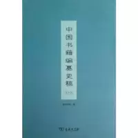 音像中国书籍编篡史稿韩仲民著