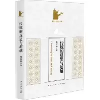 音像传统的反思与邵汉明 著