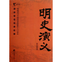 音像明史演义(中国历朝通俗演义)/公务员书架蔡东藩