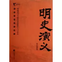 音像明史演义(中国历朝通俗演义)/公务员书架蔡东藩