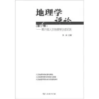 音像地理学评论:第四辑:第六届人文地理学沙龙纪实朱竑主编