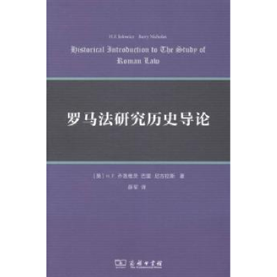 音像罗马法研究历史导论