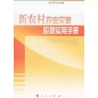 音像新农村农业灾害应急实用手册四方华文