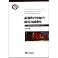 音像英国农村劳动力转移与城市化谷延方