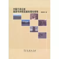 音像中国干旱区域旅游可持续发展的理论探索韩春鲜著