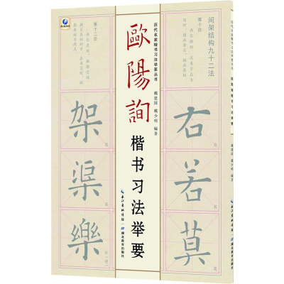 音像欧阳询楷书习法举要戴建国,戴少明