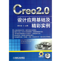 音像Creo2.0设计应用基础及精彩实例(附光盘)蔡玉强